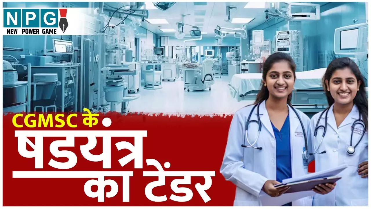 CGMSC Medical College Building Scam: CGMSC ने EPC मोड के नाम पर मेडिकल कॉलेजों के टेंडर का रेट 200 करोड़ बढ़ा दिया, जानिये 1020 करोड़ के टेंडर को बढ़ाकर 1425 करोड़ करने का सच…