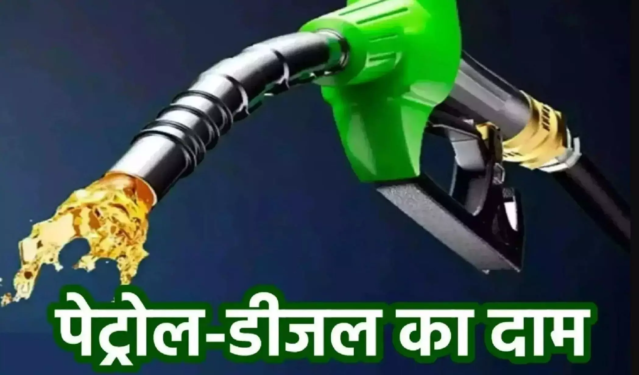 Petrol-Diesel Price Today 21 March: पेट्रोल-डीजल रेट जारी, जानिए आपके शहर में क्या हैं आज के दाम!