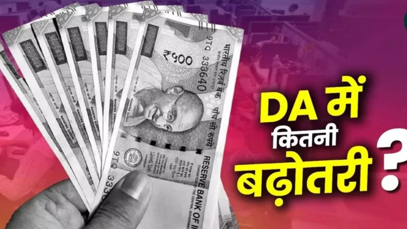 7th Pay Commission DA Hike: होली से पहले बड़ी खुशखबरी! DA बढ़ोतरी का ऐलान आज? जानिए आपकी सैलरी पर कितना पड़ेगा असर