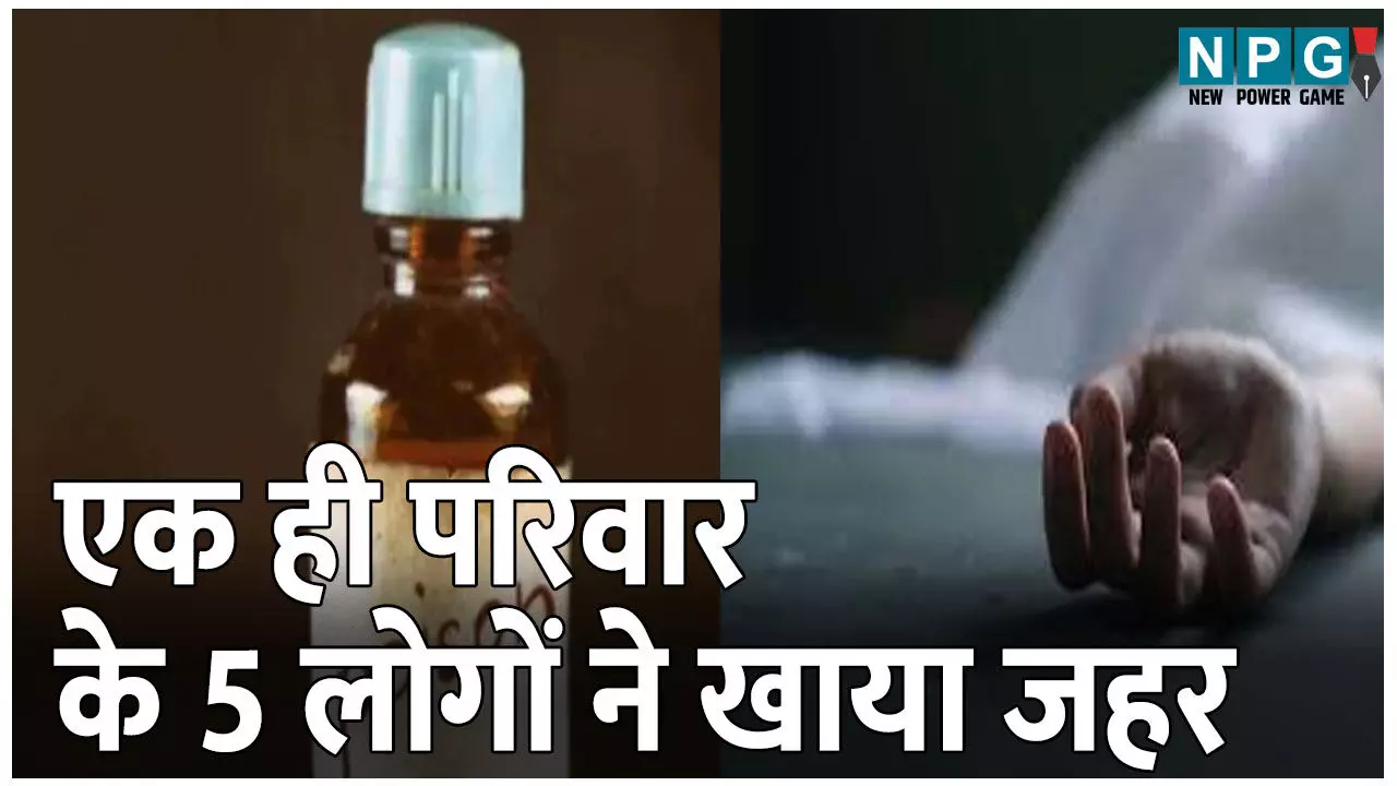 Bihar Crime News: पिता ने अपने 4 बच्चों को दूध में मिलाकर पिलाया जहर, फिर खुद खाया, आखिर क्यों उठाया ये कदम?