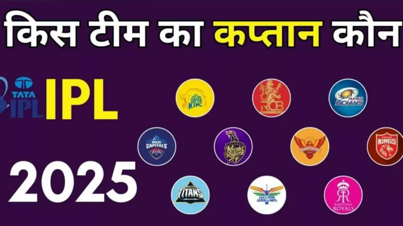 IPL 2025 All Teams Captain List: 22 मार्च से शुरू होगा आईपीएल का नया सीजन, जानिए सभी टीमों के कप्तानों के नाम!