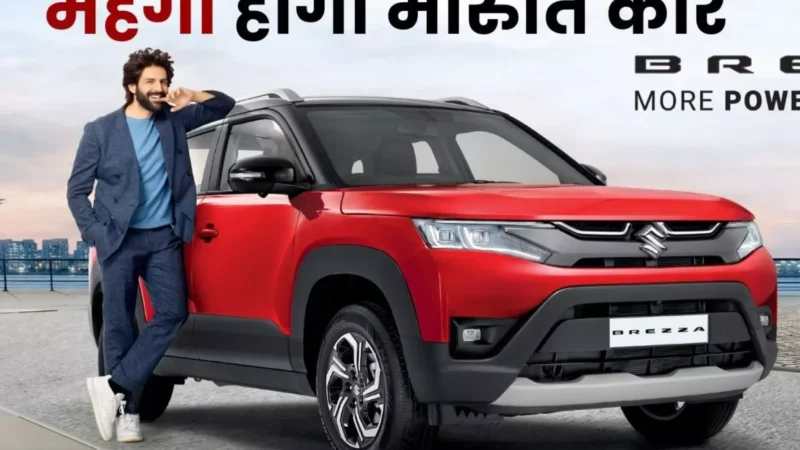 Maruti Suzuki Car Price Hikes: Maruti Car खरीदने का है प्लान? अप्रैल से पहले लें वरना देना होगा ज्यादा पैसा!