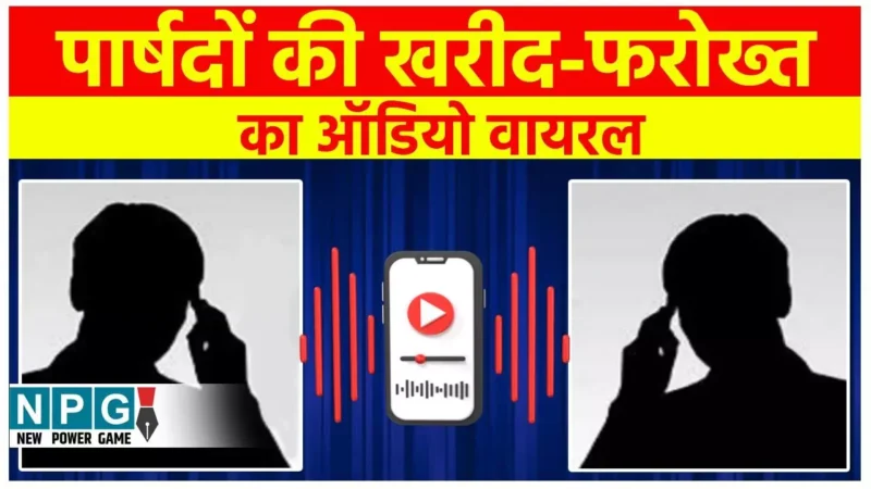 CG Councillors Audio Viral: उद्योग मंत्री की छुट्टी! सभापति चुनाव में बीजेपी के पार्षदों की खरीद-फरोख्त का ऑडियो वायरल, कोरबा की सियासत में नया ट्वीस्ट…