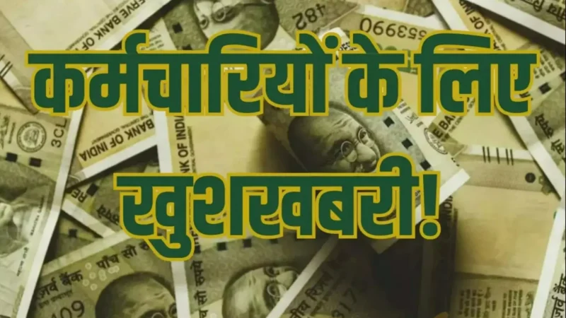 8th Pay Commission: कर्मचारियों के लिए बड़ी खबर! 1 करोड़ को मिलेगा बड़ा फायदा, सरकार ने मांगे सुझाव! जानिए पूरा अपडेट