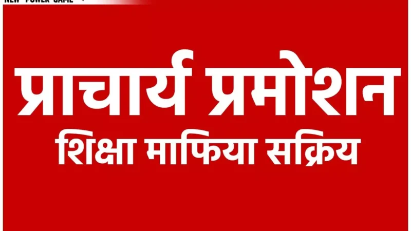 CG Teacher Pramotion 2025: प्राचार्य प्रमोशन का आदेश निकलने से पहले ही शिक्षा माफिया सक्रिय, पढ़िये किस स्कूल की कितनी बोली, जानिये कैसे होता है खेला…