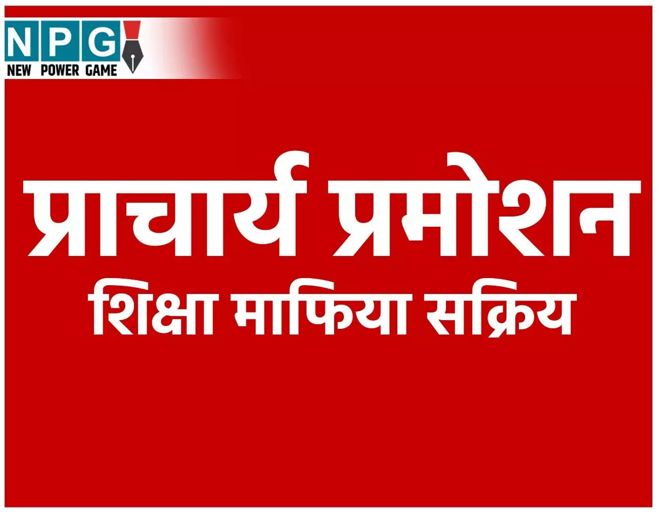 CG Teacher Posting: प्राचार्य प्रमोशन: पदों की जानकारी छुपाने पर खैर नहीं, NPG की खबर पर स्कूल शिक्षा सचिव का सख्त निर्देश, शिक्षा माफियाओं पर नजर