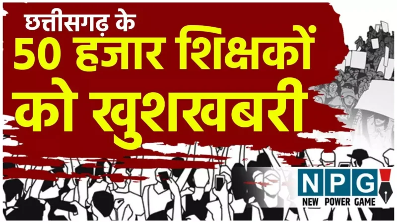 Chhattisgarh Teacher News: 50 हजार शिक्षकों को खुशखबरी, सुप्रीम कोर्ट से क्रमोन्नत वेतनमान का रास्ता साफ, सोना साहू छत्तीसगढ़ के शिक्षकों के लिए बनी संघर्ष की मिसाल