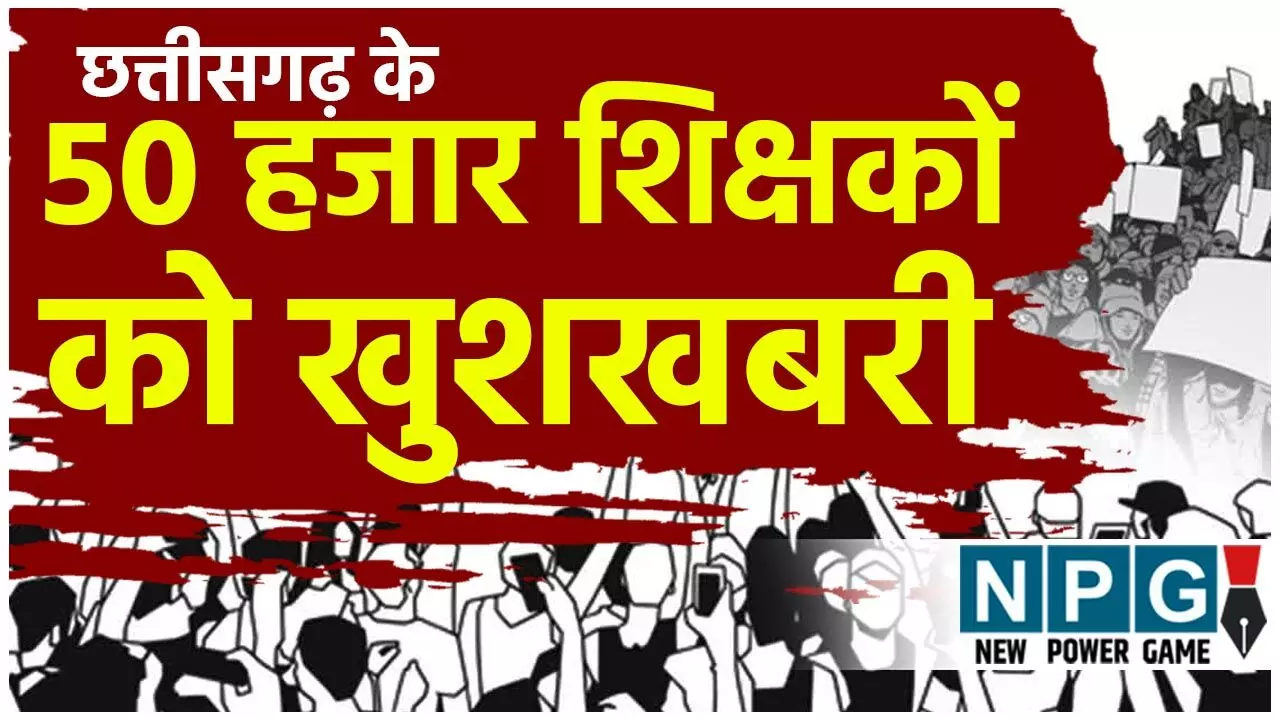 Chhattisgarh Teacher News: 50 हजार शिक्षकों को खुशखबरी, सुप्रीम कोर्ट से क्रमोन्नत वेतनमान का रास्ता साफ, सोना साहू छत्तीसगढ़ के शिक्षकों के लिए बनी संघर्ष की मिसाल