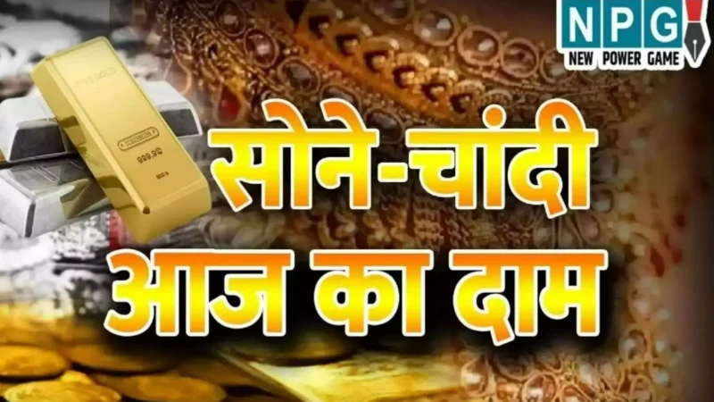 Aaj Ka Sone Chandi Ka Bhav Kya Hai: होली के बाद झटका! सोने-चांदी के दाम में हुआ बड़ा बदलाव, जानें अपने शहर का रेट