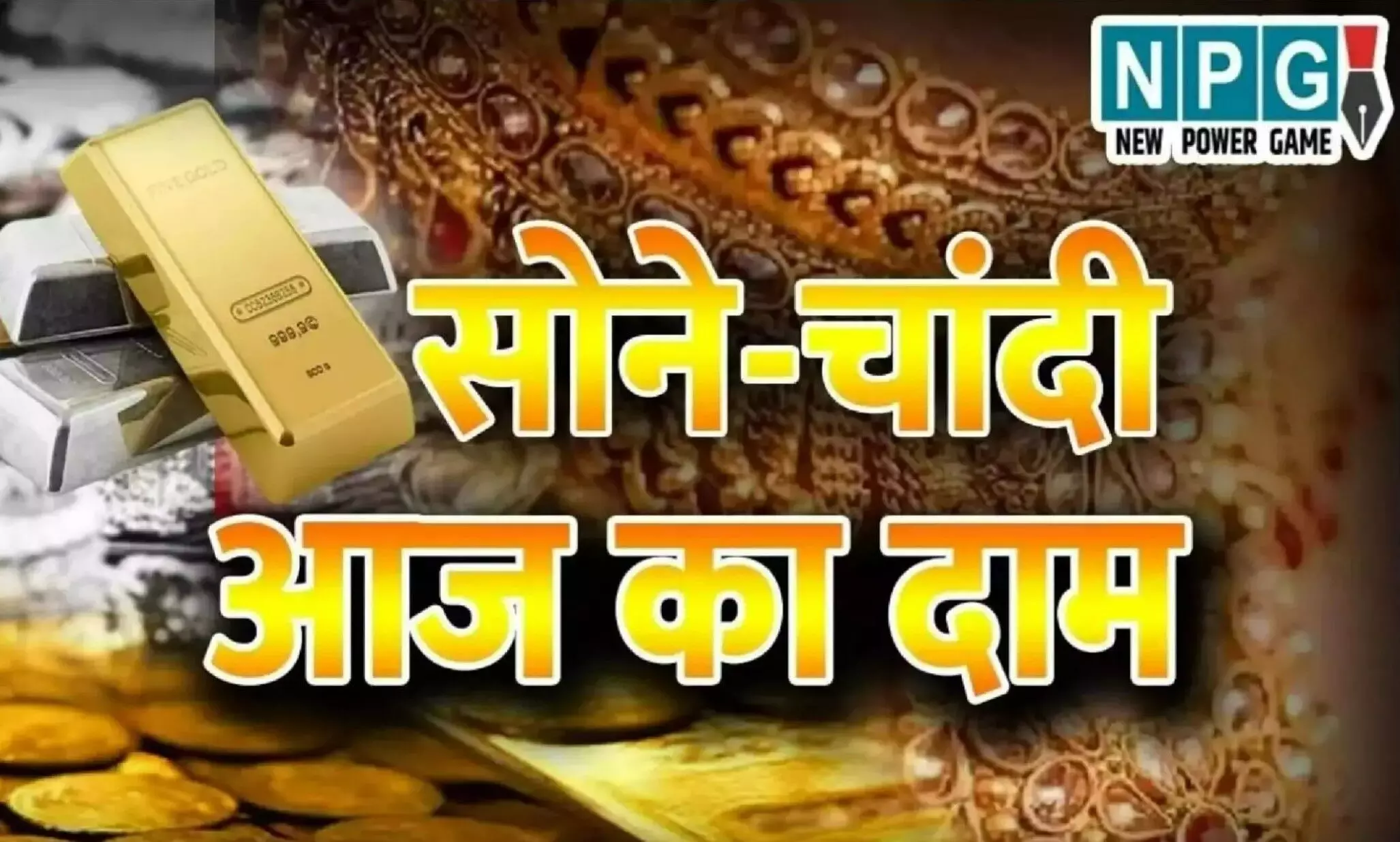 Aaj Ka Sone Chandi Ka Bhav Kya Hai: होली के बाद झटका! सोने-चांदी के दाम में हुआ बड़ा बदलाव, जानें अपने शहर का रेट