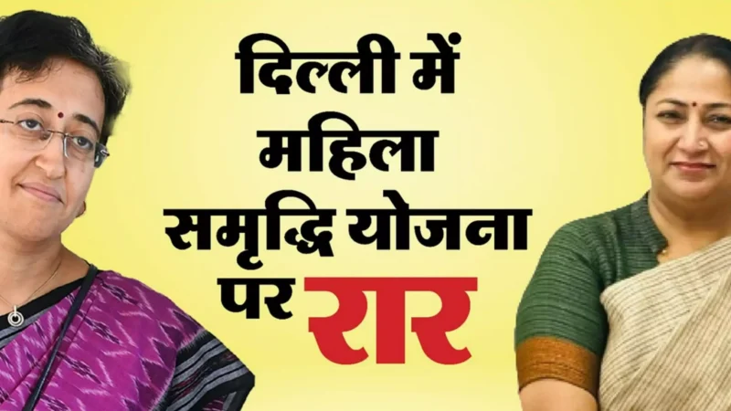 Delhi Mahila Samridhi Yojana: बीजेपी की महिला समृद्धि योजना पर विवाद, AAP बोली-दिल्ली की महिलाओं से विश्वासघात! जानें पूरी डिटेल्स