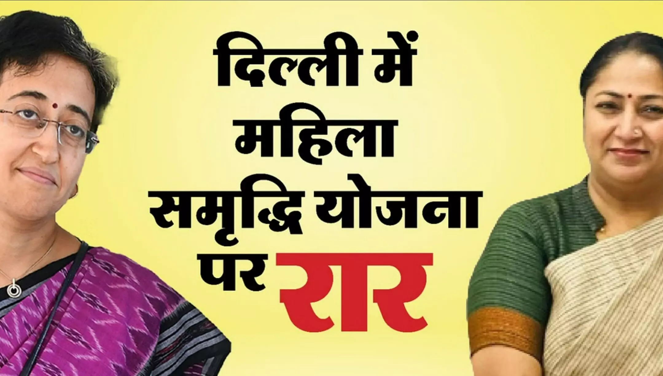 Delhi Mahila Samridhi Yojana: बीजेपी की महिला समृद्धि योजना पर विवाद, AAP बोली-दिल्ली की महिलाओं से विश्वासघात! जानें पूरी डिटेल्स