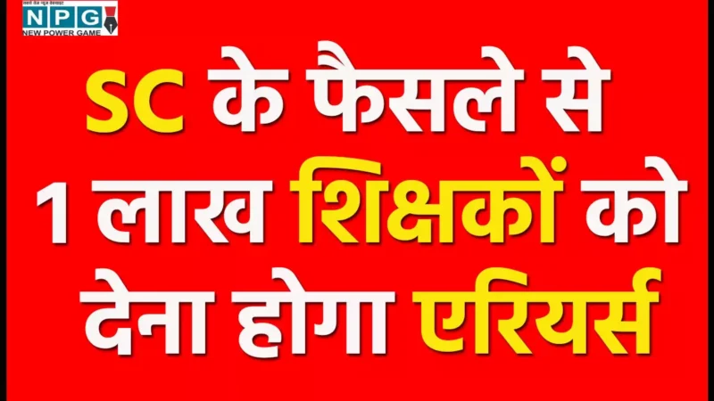 CG Teacher: खजाने को 7000 करोड़ का झटकाः सुप्रीम कोर्ट के फैसले से 1 लाख शिक्षकों को देना होगा एरियर्स, अफसरों की एक चूक से सरकार की बढ़ी मुश्किलें