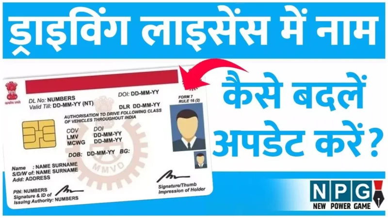 How To Change Your Name on Your Driving Licence 2025: ड्राइविंग लाइसेंस में नाम कैसे बदलें/अपडेट करें? जानिए पूरी प्रक्रिया