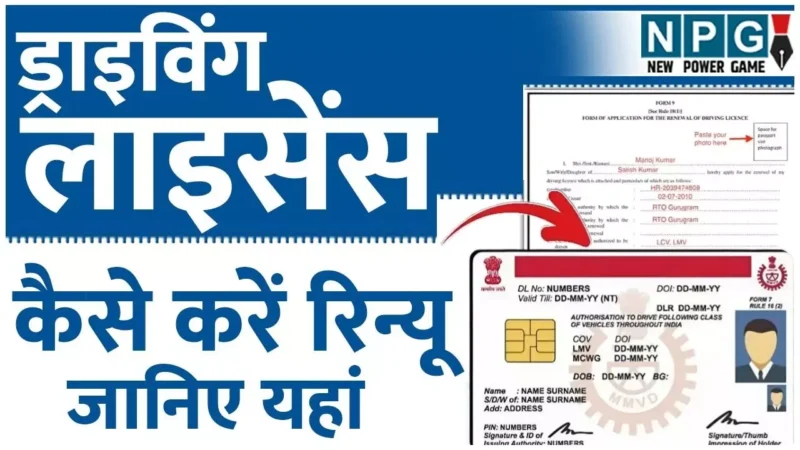 Driving License Renew Kaise Kare: ड्राइविंग लाइसेंस रिन्यू कैसे करें? एक क्लिक में जाने पूरी प्रक्रिया