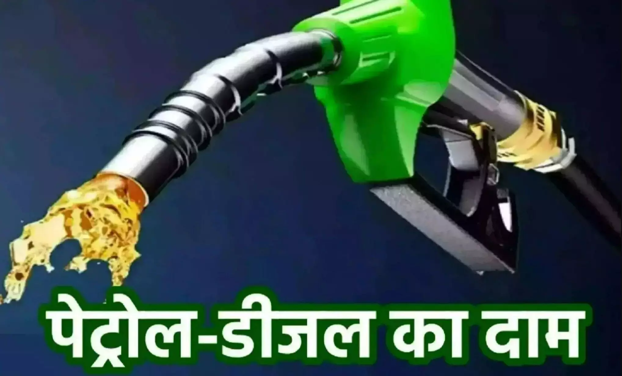Petrol-Diesel Price Today 19 March: तेल कंपनियों का बड़ा फैसला! जानें आपके शहर में आज का रेट