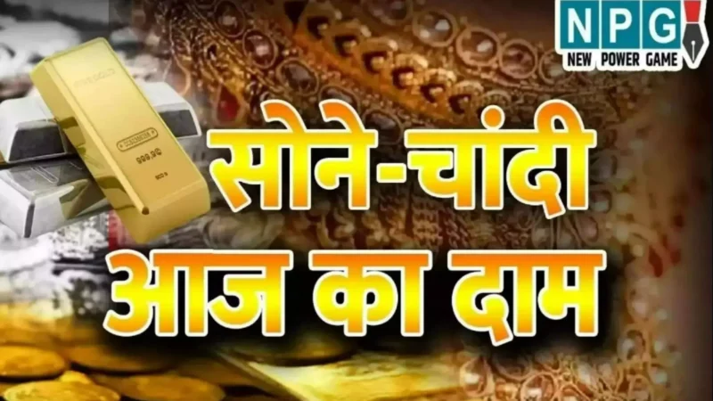 Aaj Ka Sone Chandi Ka Bhav: सोने-चांदी के दाम में जबरदस्त उछाल! आज के नए रेट देखकर चौंक जाएंगे