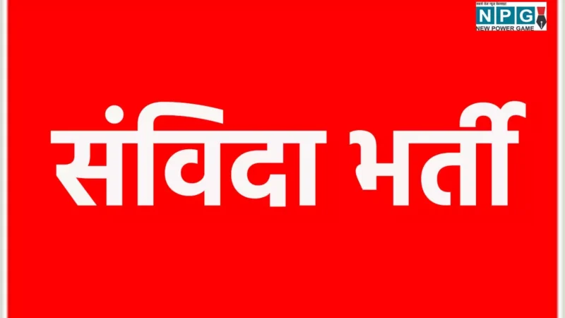 CG संविदा भर्ती: छत्तीसगढ़ हाईकोर्ट के निर्णय के बाद भर्ती नियमों में संशोधन, अब पूरे राज्य के निवासी कर सकेंगे आवेदन