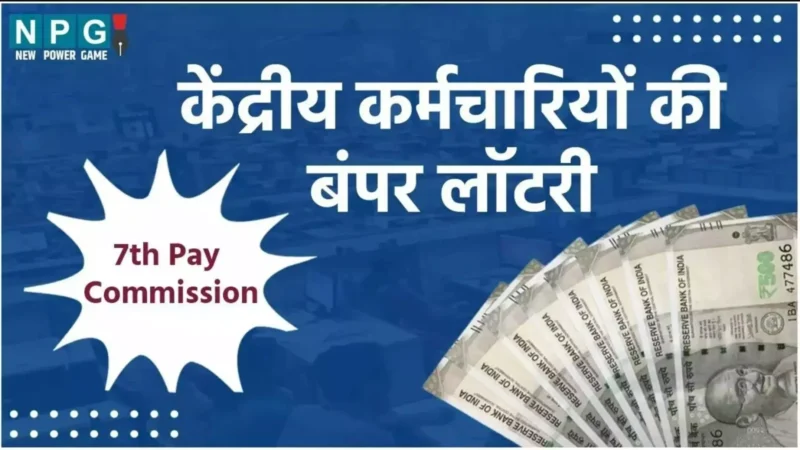 7th Pay Commission: 1 करोड़ कर्मचारियों के लिए खुशखबरी! बढ़ सकता है महंगाई भत्ता –जानें कितनी बढ़ेगी सैलरी