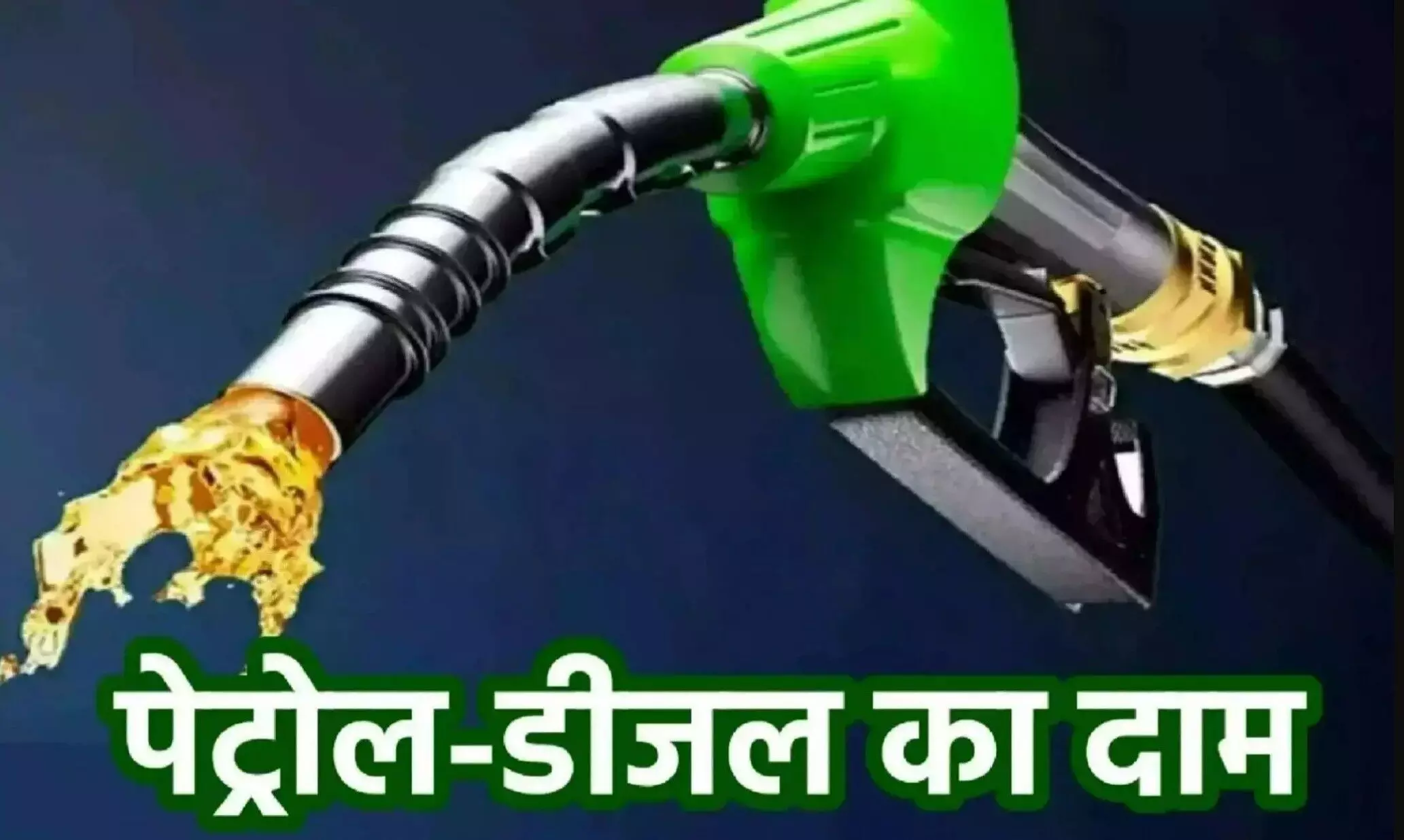 Petrol-Diesel Price Today 20 March: 20 मार्च के पेट्रोल-डीजल रेट जारी, जानिए आपके शहर में क्या हैं आज के दाम!