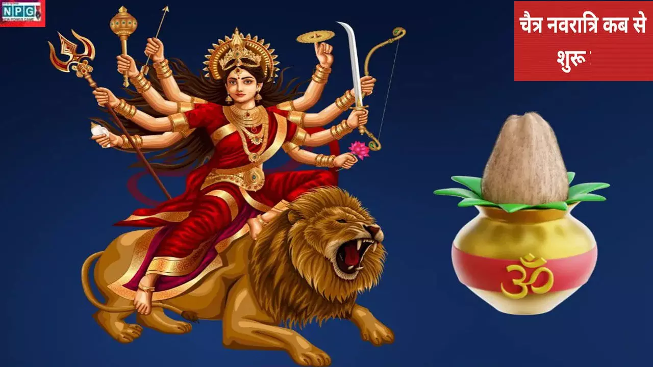 Chaitra Navratri 2025: चैत्र नवरात्रि 2025 का कलश स्थापना का मुहूर्त कब है, जानिए पूजा विधि और दूर करिये नवरात्रि तिथि को लेकर कन्फ्यूजन