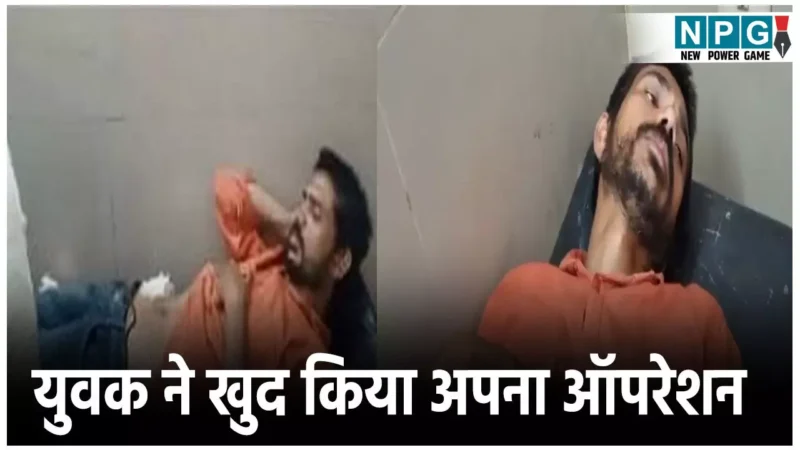 Mathura News: पेट दर्द से परेशान युवक ने YouTube देखकर किया अपना ऑपरेशन, 7 सेमी पेट चीरा, 11 टांके लगाए, फिर….