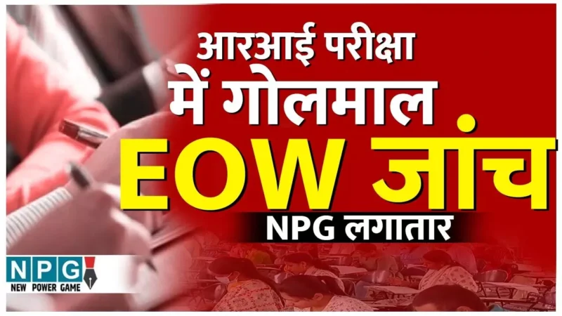 CG RI Exam Scam: एक और EOW जांच: पति-पत्नी, साली वाली RI परीक्षा घोटाले की होगी EOW जांच, NPG.NEWS ने किया था पर्दाफाश, लगातार छापी 5 खबरें…