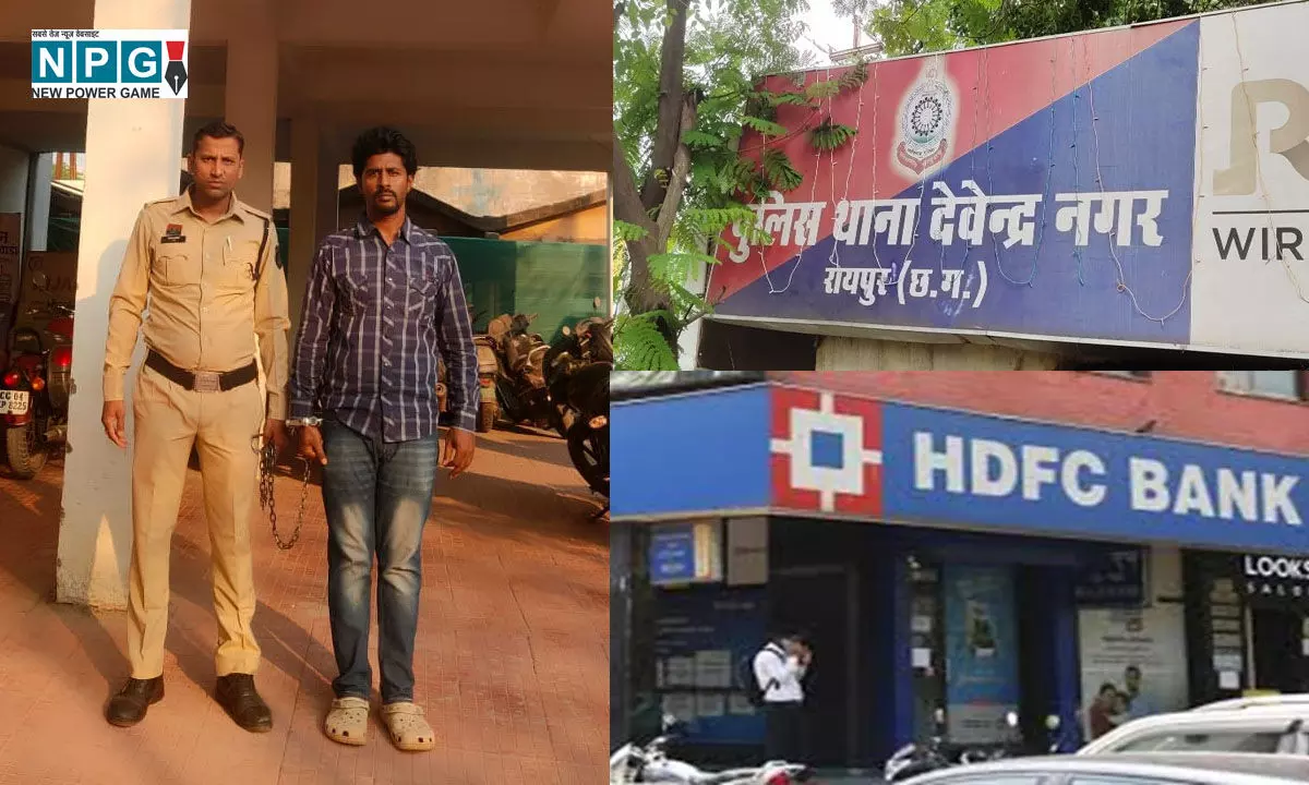 Raipur News: HDFC बैंक से धोखाधड़ी, मैनेजर ने ही लगा डाला 83.83 लाख का चूना, आरोपी जगदलपुर से गिरफ्तार
