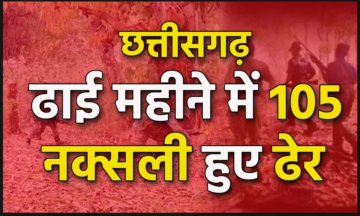 CG Naxal Ancounter 2025: 105 नक्सली ढेर: छत्तीसगढ़ में फ़ोर्स की ऐतिहासिक कामयाबी, ढाई महीने में 105 माओवादी मारे गए