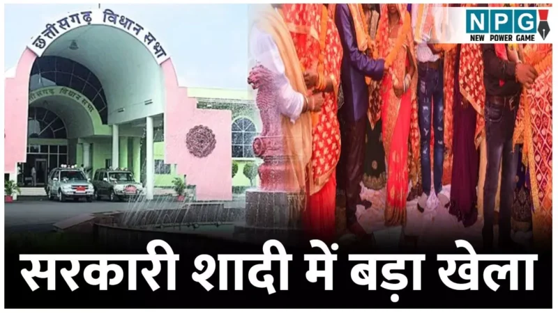 CG Vidhansabha Budget Session 2025: सरकारी शादी में लाखों का खेला…