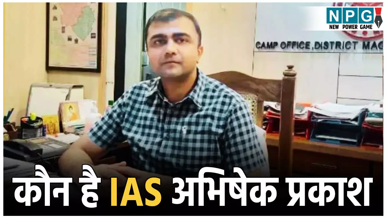 IAS Abhishek Prakash Suspend: कौन है आईएएस अभिषेक प्रकाश, 5% कमीशन के चक्कर में हो गए ससपेंड, जाने पूरा मामला