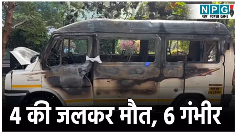 Pune Bus Fire Case: सैलरी कटने से गुस्साए ड्राइवर ने कंपनी के बस में लगा दी आग, 4 कर्मचारियों की मौत, 6 गंभीर