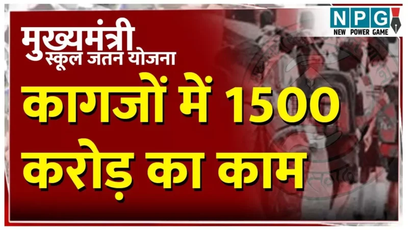 Chhattisgarh School: 1500 करोड़ के घोटाले में कलेक्टरों से 15 दिन में मांगी जांच रिपोर्ट, 9 महीने बाद भी पता नहीं, CM के निर्देश पर सिकरेट्री ने लिखा था पत्र…