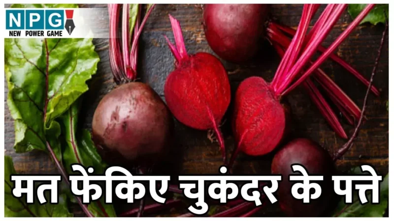 Health Benefits Of Beetroot Leaves: भूल से भी मत फेंकिए चुकंदर के पत्ते, इनमें है गजब का पोषण, हैरान कर देंगे फायदे…