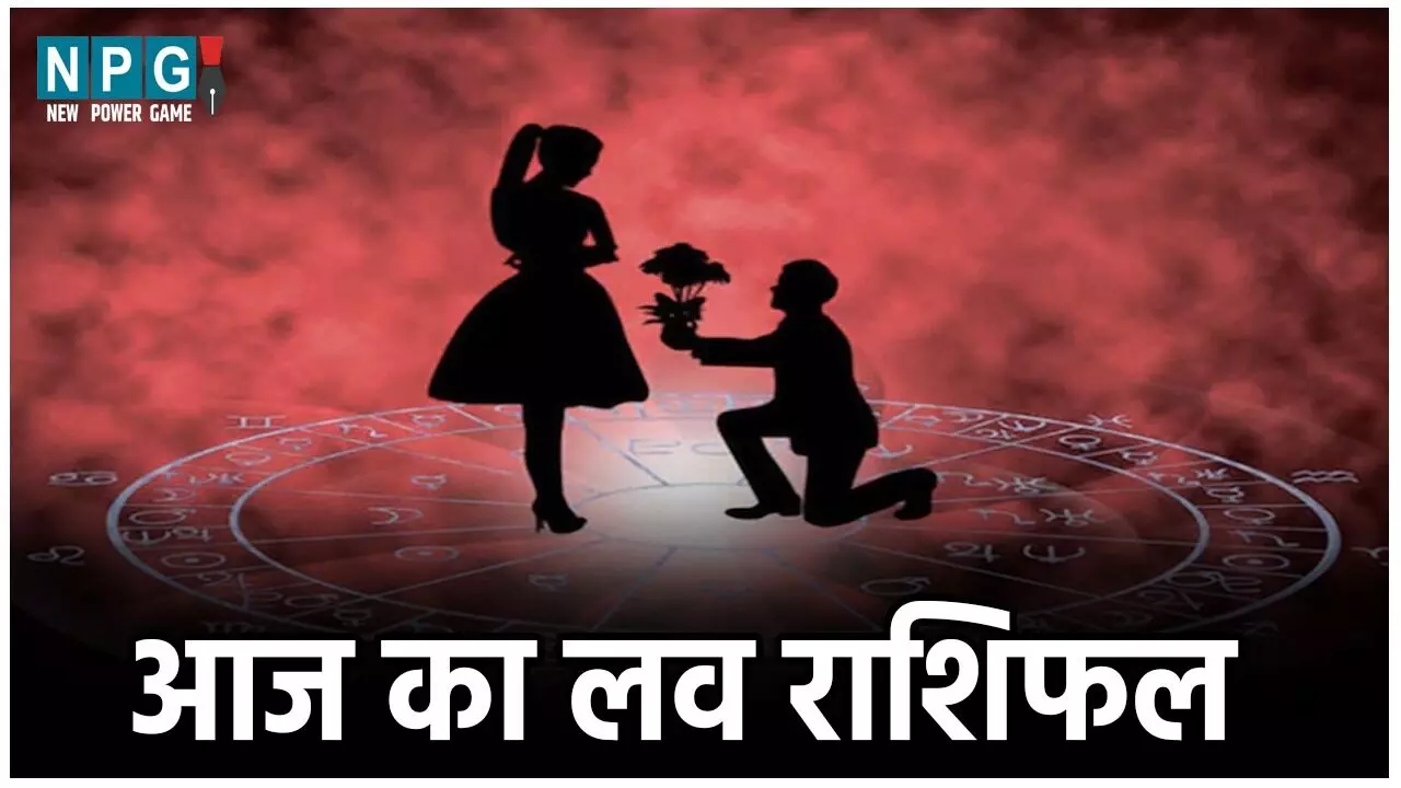 Aaj Ka Love Rashifal 23 march 2025: बन रहा अशुभ योग, मकर, मीन राशी के जातक हो जाएं सतर्क,जानिए 12 राशियों के आज का लव राशिफल