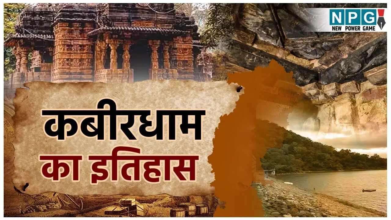 CG Kabirdham District : जानिए कबीरधाम जिले की पूरी जानकारी, इतिहास और रोचक तथ्य