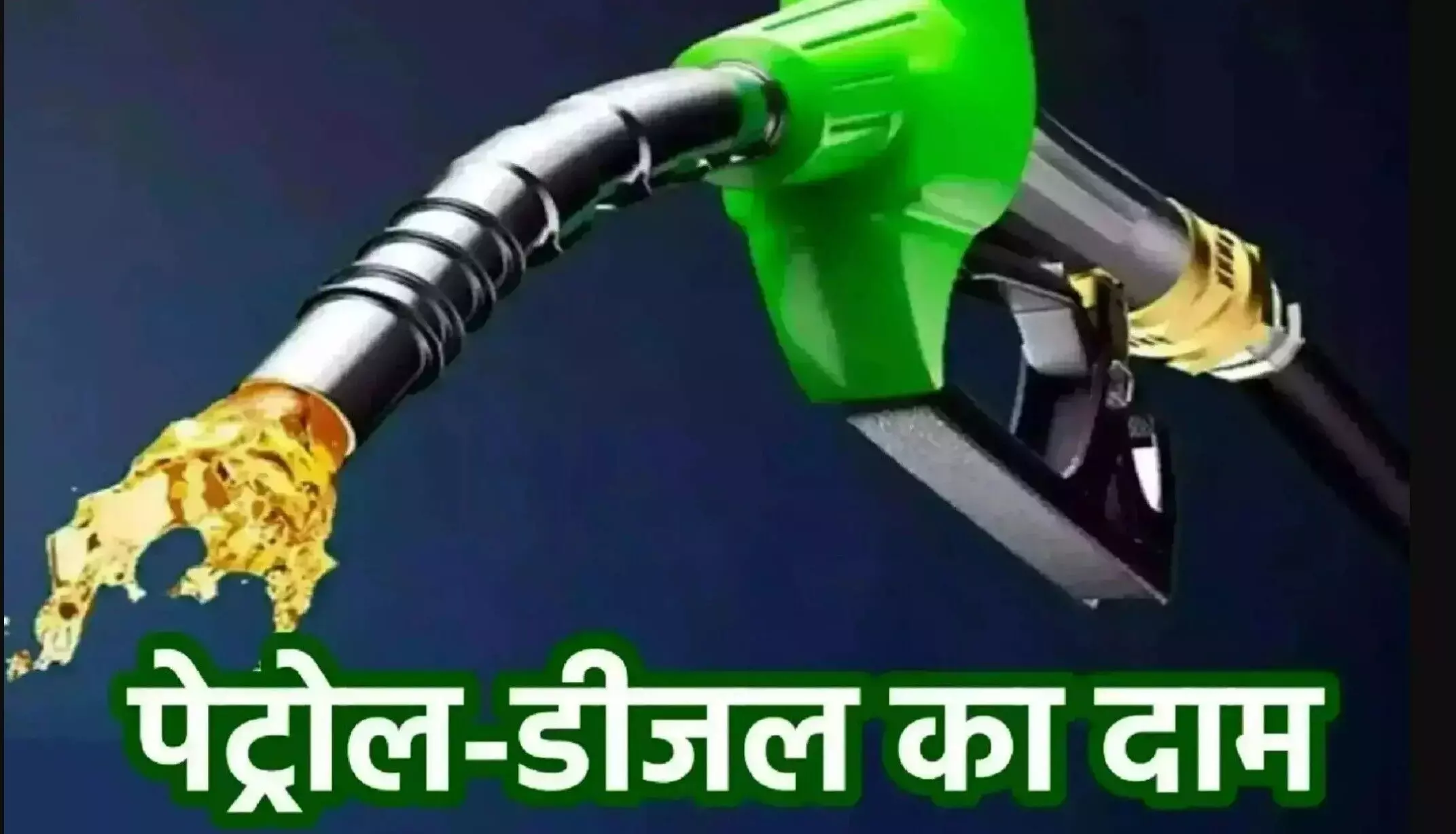 Petrol-Diesel Price Today 23 March: पेट्रोल-डीजल के दामों में बड़ा बदलाव! फटाफट देखें अपने शहर का नया रेट!
