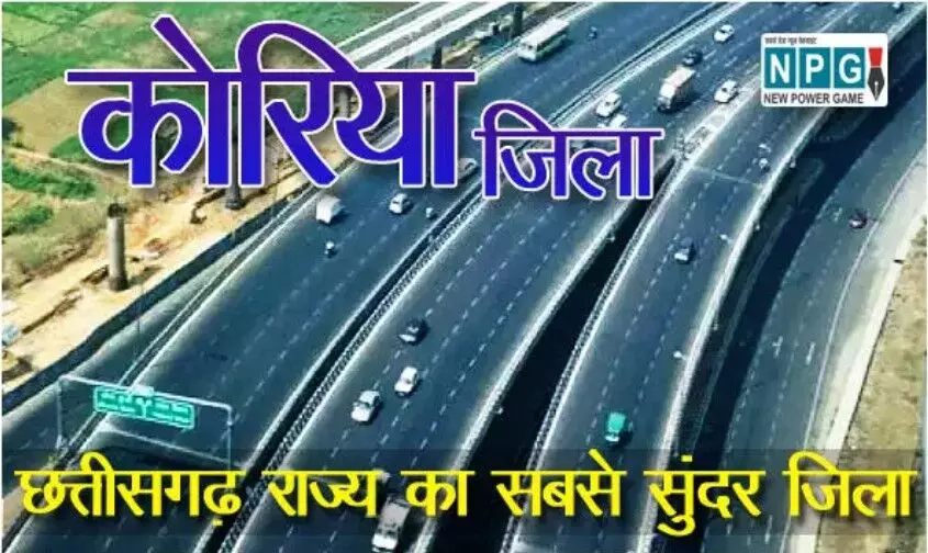 Chhattisgarh Korea District:ऐतिहासिक धरोहरों से समृद्ध कोरिया जिला, जानिए कोरिया जिले की पूरी जानकारी