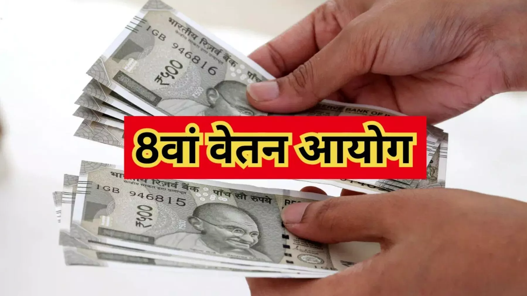 8th Pay Commission: मोदी सरकार की बड़ी सौगात! 50 लाख कर्मचारियों और 65 लाख पेंशनर्स को मिलेगा फायदा! जानें 8वें वेतन आयोग की पूरी डिटेल!
