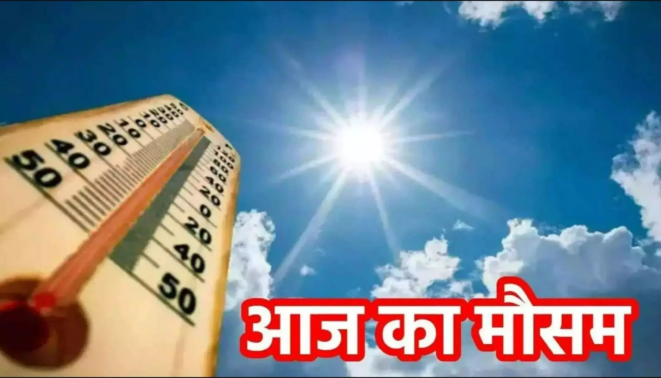 Aaj ka Mausam (24 March 2025): दिल्ली-NCR में मौसम का बड़ा उलटफेर! ठंडी हवाओं से मिलेगी राहत, जानें कब तक रहेगा ठंडा मौसम