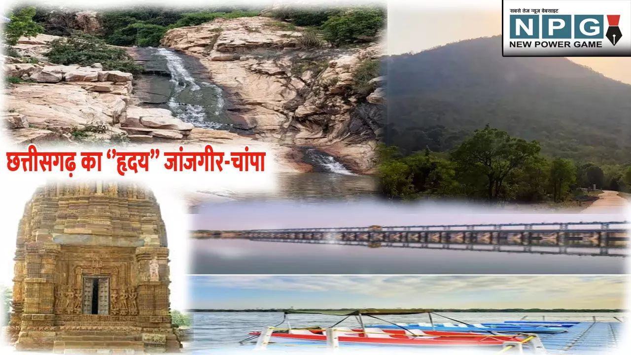 CG Janjgir- champa district:छत्तीसगढ़ का हृदय है जांजगीर-चांपा, जानिए जांजगीर-चांपा के बारे में पूरी जानकारी