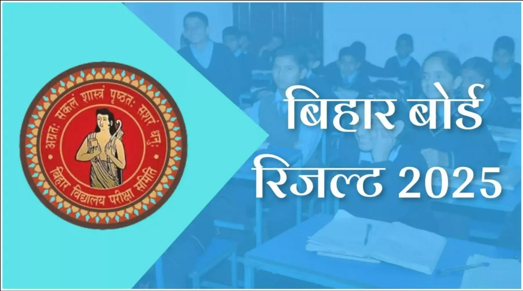 Bihar Board 12th result 2025: बिहार बोर्ड 12वीं का रिजल्ट कब आएगा? जानिए डेट, टाइम, वेबसाइट पर ताजा अपडेट
