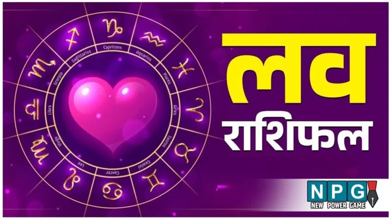 Aaj ka love rashifal 25 March 2025:कुंभ और मीन राशि के जातक रहें सतर्क! पार्टनर से हो सकती है अनबन, जानिए 12 राशियों के आज का लव राशिफल