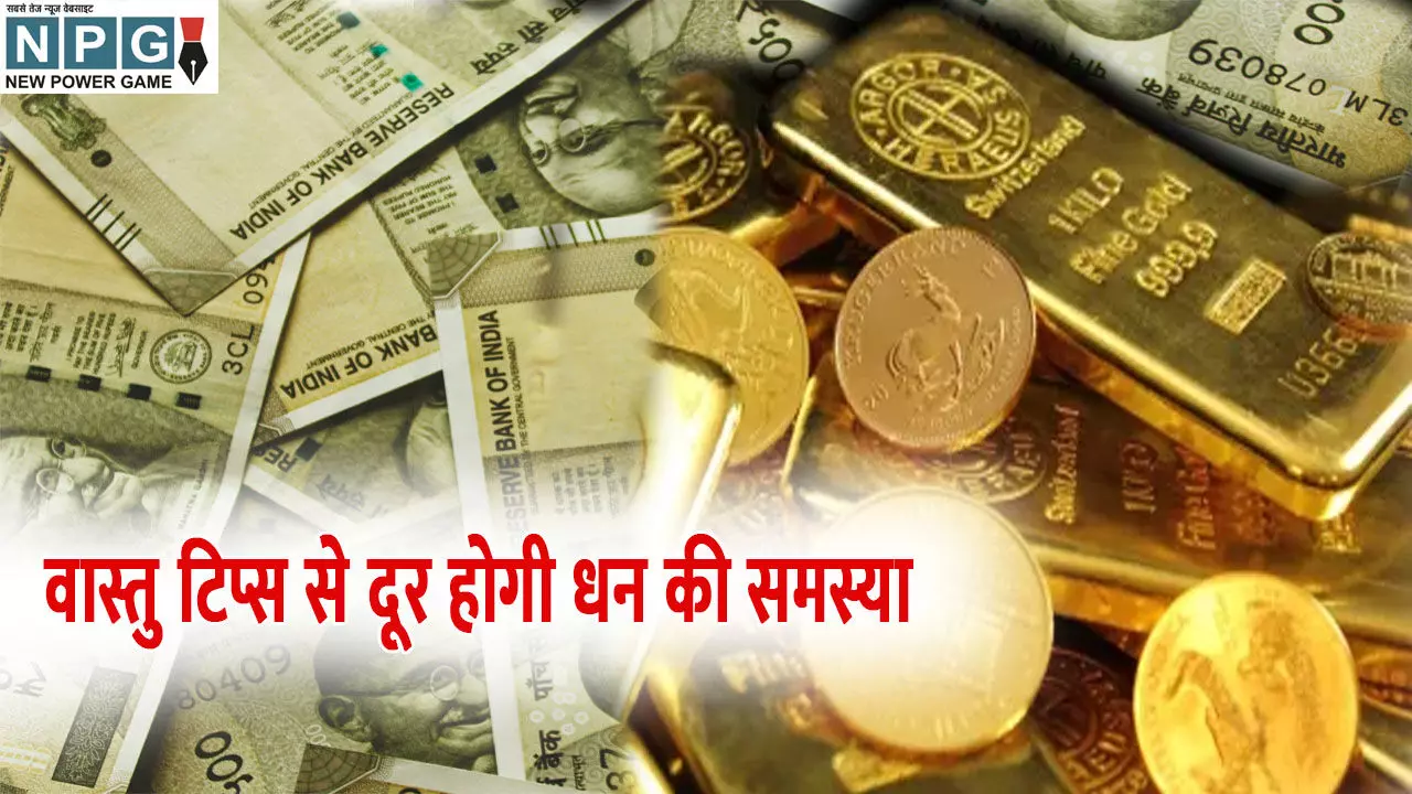 Vastu Tips for money: धन-संपत्ति से जुड़ी समस्याओं का होगा समाधान, अपनाने होंगे ये वास्तु टिप्स