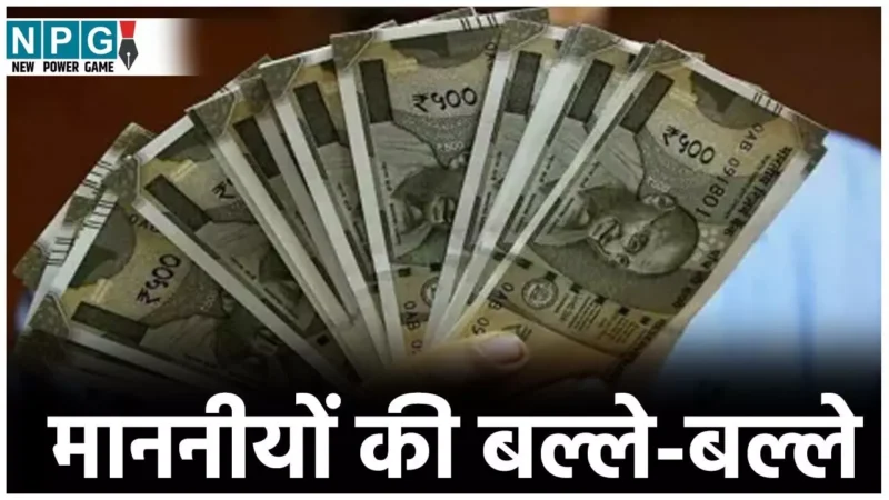 Salary Hike News: माननीयों की बल्ले-बल्ले: अब हर महीने वेतन के रूप में मिलेगा 1.24 लाख रुपये, पेंशन और भत्ते में भी बढ़ोतरी…