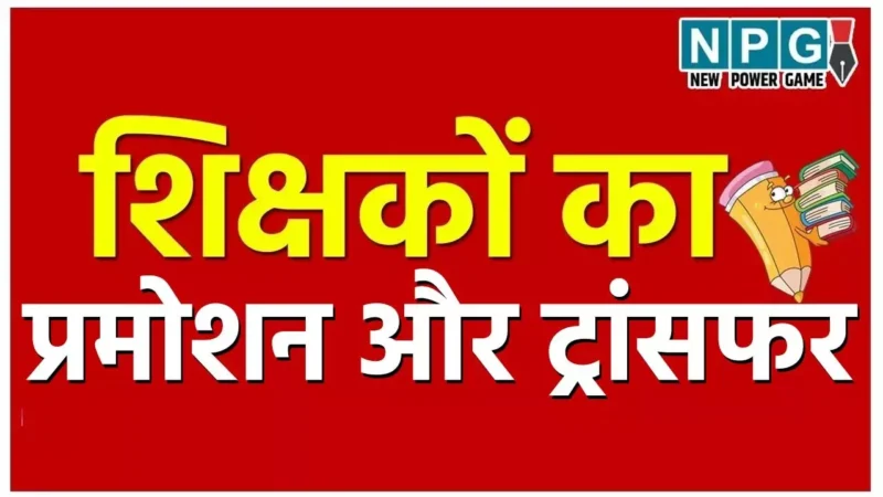 Chhattisgarh Teacher Transfer 2025: प्राचार्य प्रमोशन के बाद पोस्टिंग के लिए 3 केटेगरी बनेगी, DPI ने NIC के अधिकारियों के साथ की मीटिंग, जानिये क्या है प्रक्रिया…