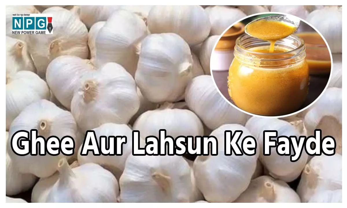 Ghee Aur Lahsun Ke Fayde: घी और लहसुन, वजन कम करने में भी है मददगार जानिए इनके 6 फायदे