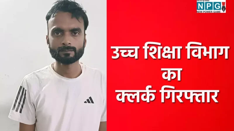 CG Higher Education Department: शिक्षा विभाग में लाखों का गबन, पुलिस ने आरोपी क्लर्क को भोपाल से किया गिरफ्तार…