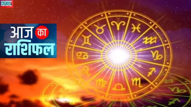 Aaj Ka Love Rashifal 5 April 2025: मेष से मीन आपका दिन कैसा रहेगा? प्रेम, स्वास्थ्य, करियर और भाग्य का हालजानिए ,आज का दैनिक राशिफल