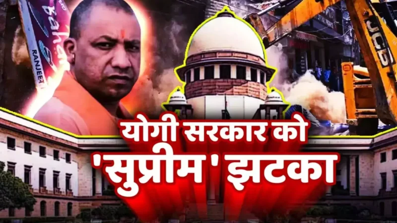 SC Court slams UP Gov: सुप्रीम कोर्ट ने योगी सरकार को लगाई फटकार, अतीक के नाम पर ढहाए घरों को दोबारा बनाने का दिया आदेश!
